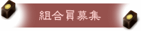 組合員募集
